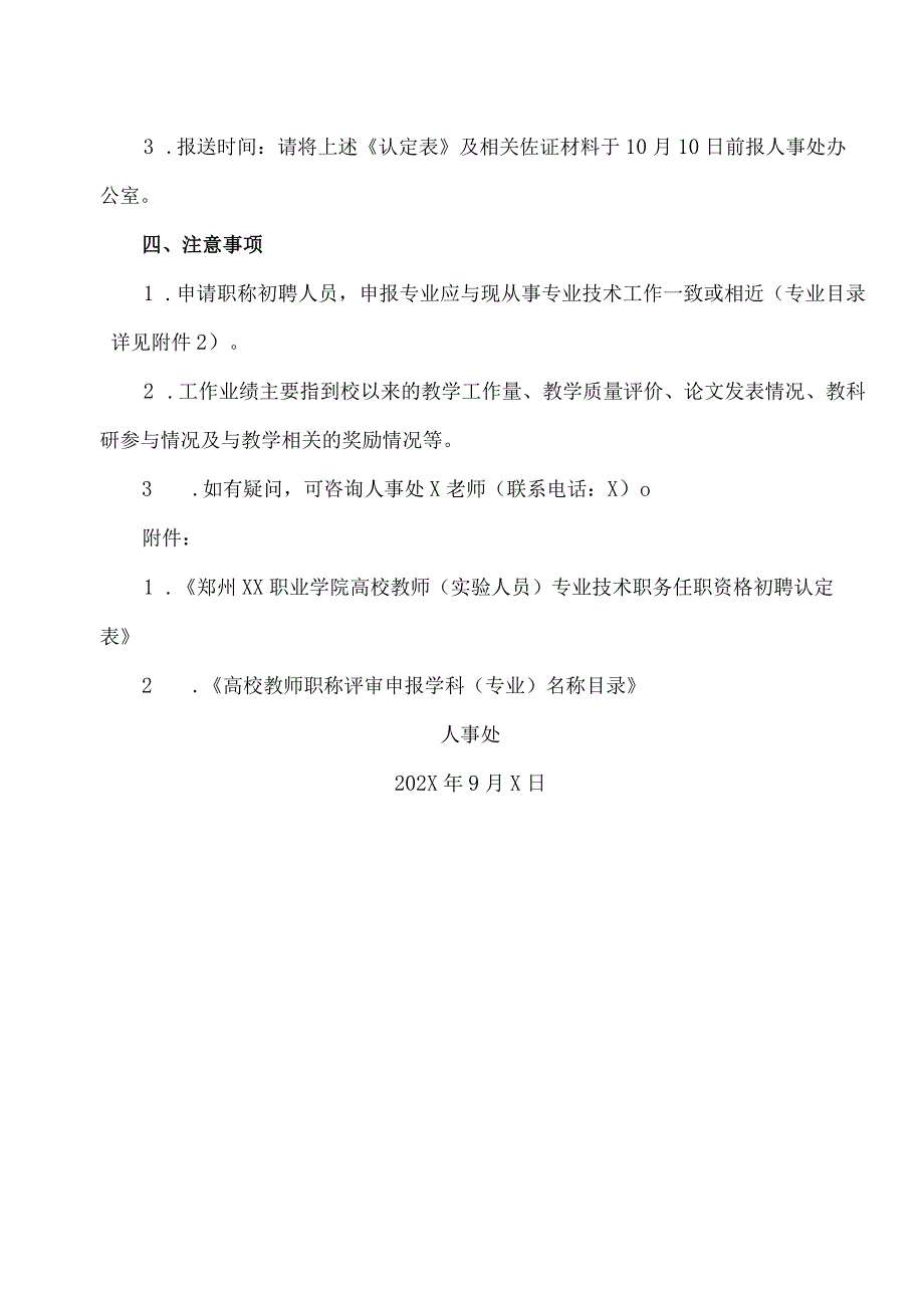 郑州XX职业学院关于我校高校教师（实验人员）初级专业技术职务任职资格初聘认定的通知（2024年）.docx_第2页