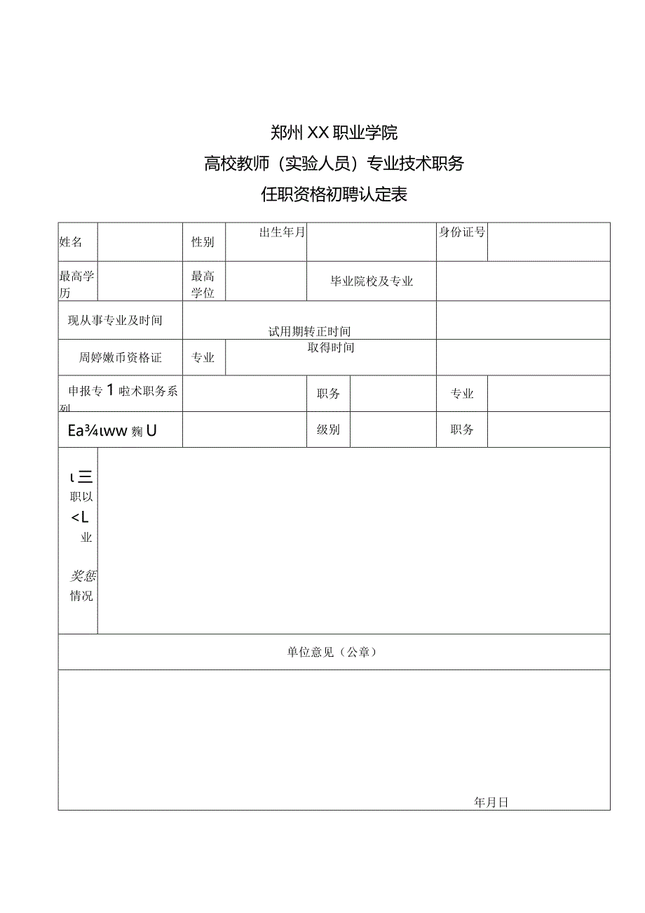 郑州XX职业学院关于我校高校教师（实验人员）初级专业技术职务任职资格初聘认定的通知（2024年）.docx_第3页