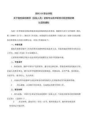 郑州XX职业学院关于我校高校教师（实验人员）初级专业技术职务任职资格初聘认定的通知（2024年）.docx