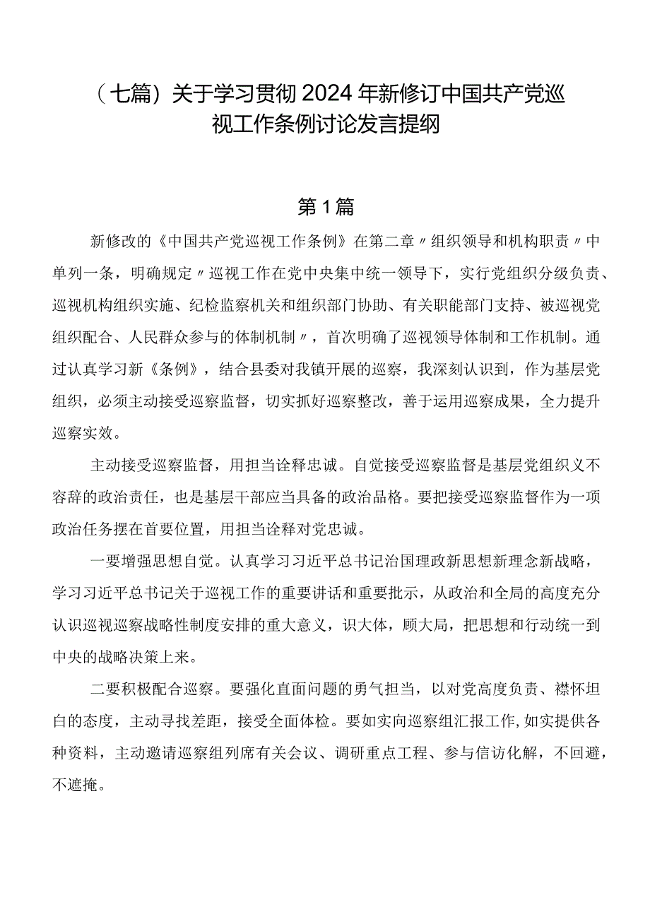 (七篇)关于学习贯彻2024年新修订中国共产党巡视工作条例讨论发言提纲.docx_第1页