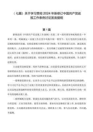 （七篇）关于学习贯彻2024年新修订中国共产党巡视工作条例讨论发言提纲.docx