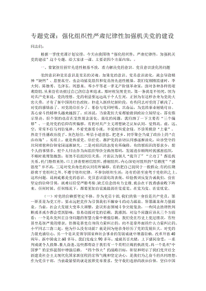 专题党课：强化组织性严肃纪律性加强机关党的建设.docx
