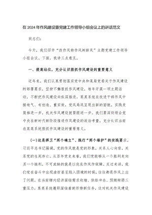 在2024年作风建设暨党建工作领导小组会议上的讲话范文.docx