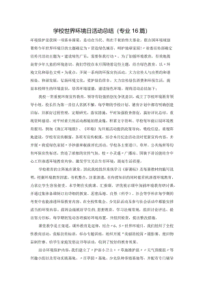 学校世界环境日活动总结（专业16篇）.docx