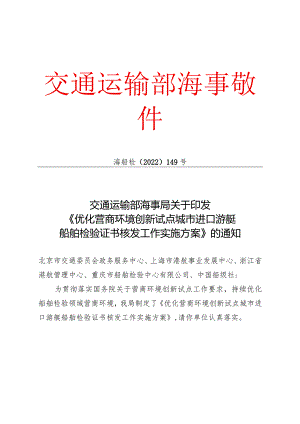 2022.11《优化营商环境创新试点城市进口游艇船舶检验证书核发工作实施方案》.docx