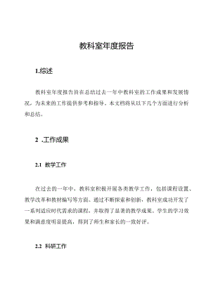 教科室年度报告.docx