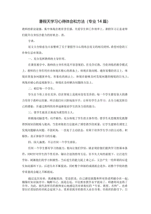 暑假天学习心得体会和方法（专业14篇）.docx