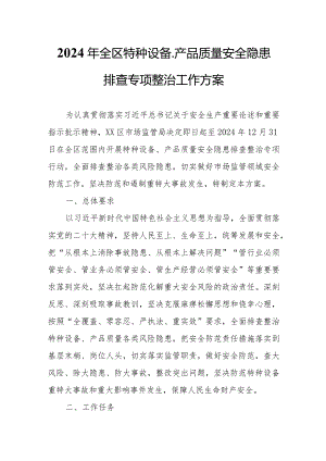 2024年全区特种设备、产品质量安全隐患排查专项整治工作方案.docx