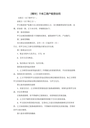 [精华]个体工商户租赁合同.docx