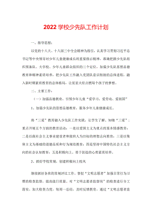 2022学校少先队工作计划.docx