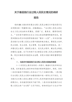 关于基层践行全过程人民民主情况的调研报告.docx