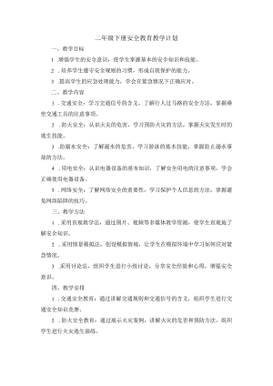 二年级下册安全教育教学计划.docx