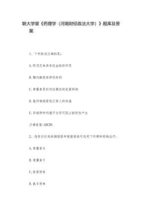 联大学堂《药理学（河南财经政法大学）》题库及答案.docx