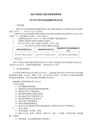 61-4种子生产技术专业技能操作考试大纲.docx