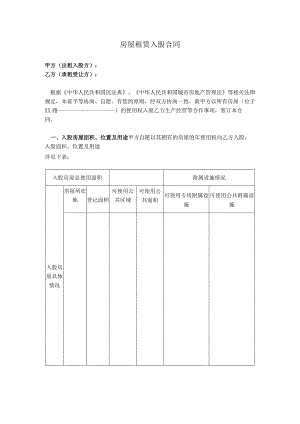 房屋租赁入股合同.docx