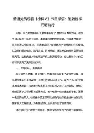 普通党员观看《榜样8》节目感悟：追随榜样砥砺前行.docx