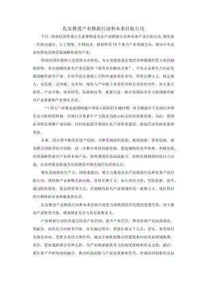 扎实推进产业焕新行动和未来启航行动.docx