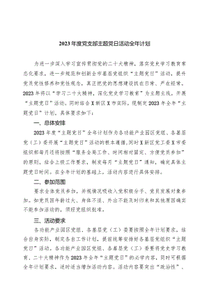 （7篇）2024年度党支部主题党日活动全年计划合集.docx