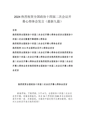 2024热烈祝贺全国政协十四届二次会议开幕心得体会发言(最新九篇).docx