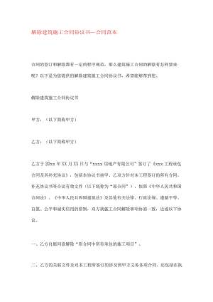 解除建筑施工合同协议书_合同范本.docx