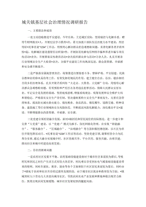 城关镇基层社会治理情况调研报告.docx