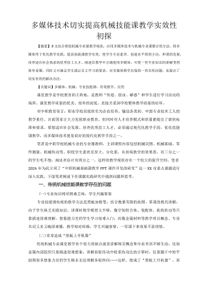 市级课题论文研究一等奖课堂教学实践评比《多媒体技术切实提高机械技能课教学实效性初探》.docx