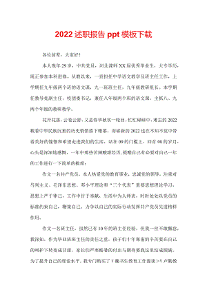2022述职报告ppt模板下载.docx