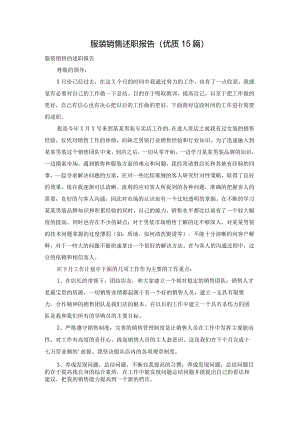服装销售述职报告（优质15篇）.docx