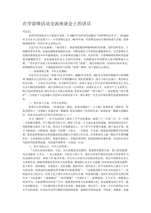 在学雷锋活动交流座谈会上的讲话.docx