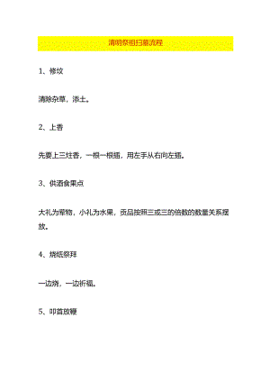 清明祭祖扫墓流程.docx