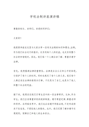 学校法制讲座演讲稿.docx