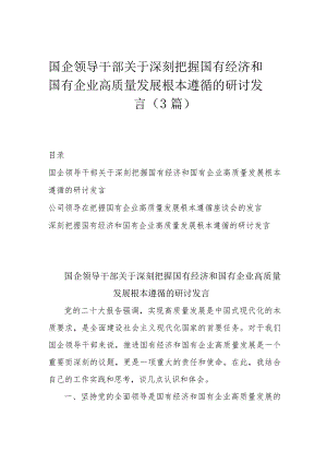 国企领导干部关于深刻把握国有经济和国有企业高质量发展根本遵循的研讨发言（3篇）.docx