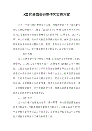 XX区教育督导责任区实施方案.docx