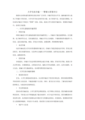 大学生防诈骗.docx