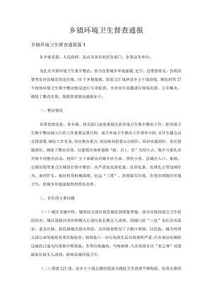 乡镇环境卫生督查通报（5篇）.docx
