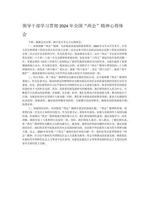 领导干部学习贯彻2024年全国“两会”精神心得体会.docx