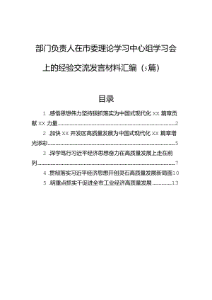部门负责人在市委理论学习中心组学习会上的经验交流发言材料汇编（5篇）.docx