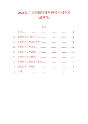 2024幼儿园舆情管理与应对机制方案（最新版）.docx