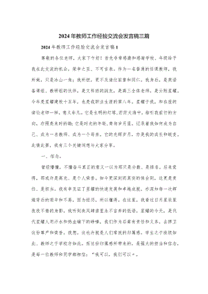 2024年教师工作经验交流会发言稿三篇.docx