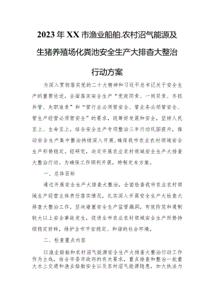 2023年XX市渔业船舶、农村沼气能源及生猪养殖场化粪池安全生产大排查大整治行动方案.docx