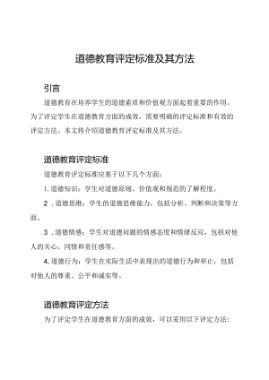 道德教育评定标准及其方法.docx