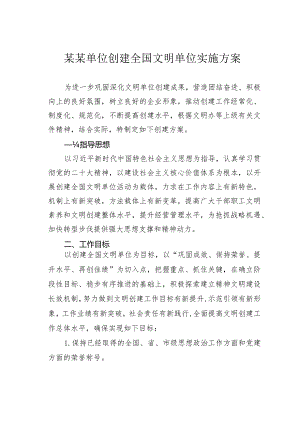 某某单位创建全国文明单位实施方案.docx
