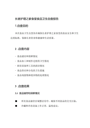 长者护理之家食堂食品卫生自查报告.docx