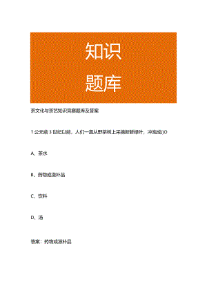 茶文化与茶艺知识竞赛题库及答案.docx