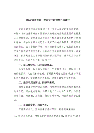 《解决独有难题》观看警示教育片心得体会（共8篇）.docx