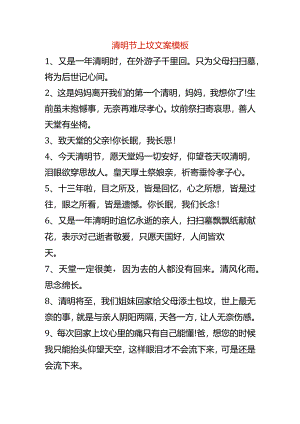 清明节上坟文案模板.docx