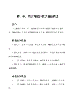 初、中、高级育婴师教学设备精选.docx