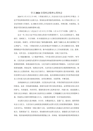 2024学习全国两会精神心得体会1.docx