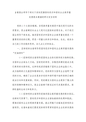2篇国企领导干部关于深刻把握国有经济和国有企业高质量发展根本遵循的研讨发言材料.docx