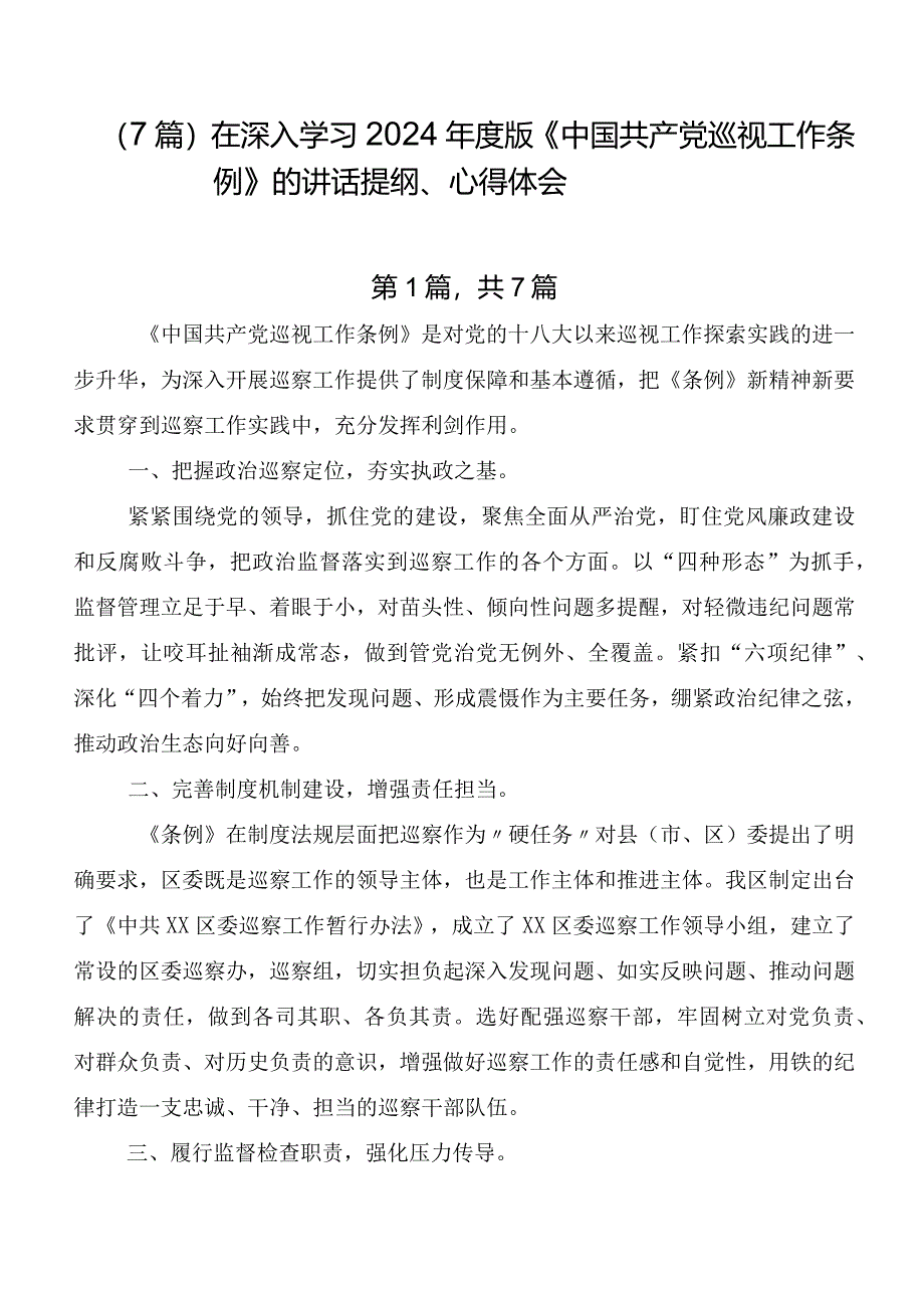 (7篇)在深入学习2024年度版《中国共产党巡视工作条例》的讲话提纲、心得体会.docx_第1页